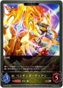 画像1: 【EVOLVE】ペンギンガーディアン