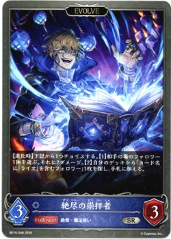 画像1: 【EVOLVE】絶尽の崇拝者
