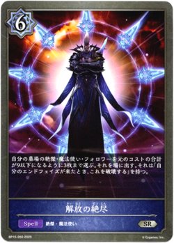 画像1: 解放の絶尽
