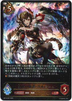 画像1: 烈絶の侮蔑・ガルミーユ