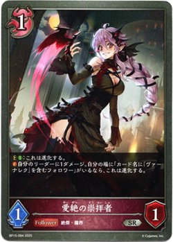 画像1: 愛絶の崇拝者