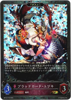 画像1: 【プレミアム】【EVOLVE】ブラッドロード・ユヅキ