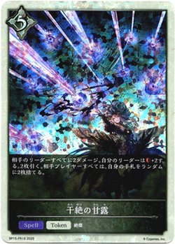 画像1: 【P仕様】干絶の甘露