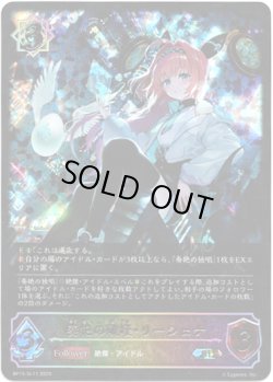 画像1: ※傷有り品（返品交換対象外）【スーパーレジェンド】奏絶の破壊・リーシェナ