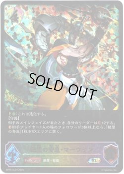画像1: ※傷有り品（返品交換対象外）【スーパーレジェンド】絶望の安息・マーウィン