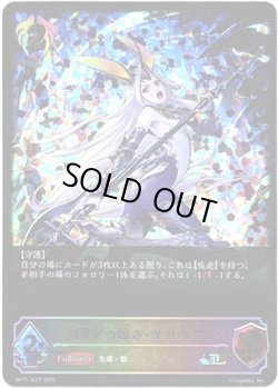 画像1: ※傷有り品（返品交換対象外）【スーパーレジェンド】闇穿つ煌き・サリッサ