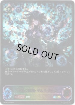 画像1: ※傷有り品（返品交換対象外）【スーパーレジェンド】干絶の飢餓・ギルネリーゼ