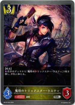 画像1: 魔煌のトリックスター・ラスティ