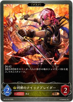 画像1: 【EVOLVE】刹那のクイックブレイダー