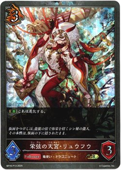 画像1: 【プレミアム】栄弦の天宮・リュウフウ