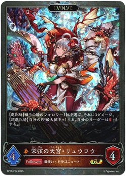 画像1: 【プレミアム】【EVOLVE】栄弦の天宮・リュウフウ