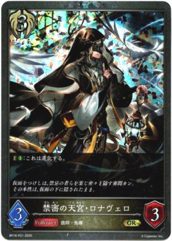 画像1: 【プレミアム】禁密の天宮・ロナヴェロ