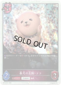 画像1: 【プレミアム】番犬の左腕・ココ