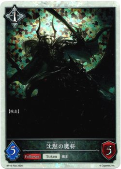 画像1: 【プレミアム】沈黙の魔将