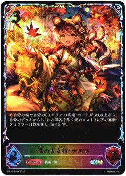 画像1: ※傷有り品（返品交換対象外）【スーパーレジェンド】獣の大女将・ナズリ