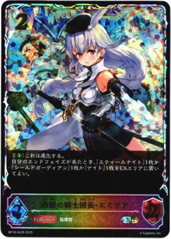 画像1: 【スーパーレジェンド】白銀の騎士団長・エミリア