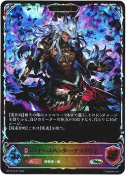 画像1: 【スーパーレジェンド】【EVOLVE】エンドレスハンター・アラガヴィ