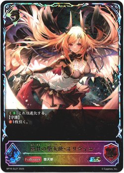 画像1: ※傷有り品（返品交換対象外）【スーパーレジェンド】勇壮の堕天使・オリヴィエ