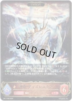 画像1: 【EVOLVE】神魚・ディズレスタン
