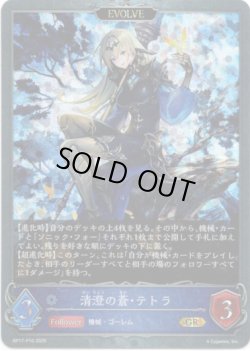 画像1: 【プレミアム】【EVOLVE】清澄の蒼・テトラ