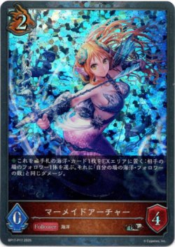 画像1: 【プレミアム】マーメイドアーチャー