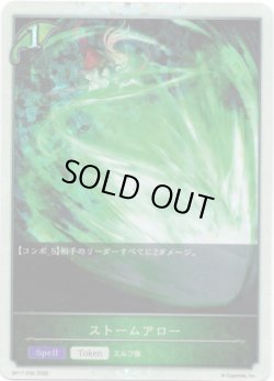 画像1: 【プレミアム】ストームアロー