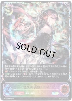画像1: 【スーパーレジェンド】悠久の真紅・モノ