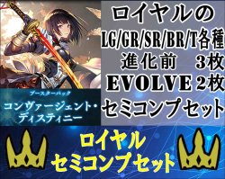 画像1: ※予約商品　9月26日発売【LG以下セミコンセット】ロイヤル【コンヴァージェント・ディスティニー】