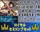 ※予約商品　9月26日発売【LG以下セミコンセット】ロイヤル【コンヴァージェント・ディスティニー】