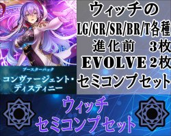 画像1: ※予約商品　9月26日発売【LG以下セミコンセット】ウィッチ【コンヴァージェント・ディスティニー】
