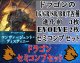 ※予約商品　9月26日発売【LG以下セミコンセット】ドラゴン【コンヴァージェント・ディスティニー】