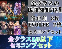 画像1: ※予約商品　9月26日発売【LG以下セミコンセット】全クラス【コンヴァージェント・ディスティニー】