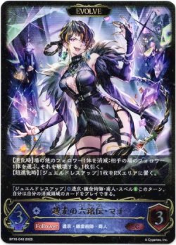 画像1: ※傷有り品（返品交換対象外）【EVOLVE】越光の六銘伝・マナ