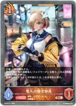 画像1: 電爪の帰宅部員