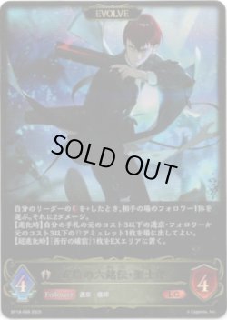 画像1: ※傷有り品（返品交換対象外）【EVOLVE】戒信の六銘伝・聖士郎