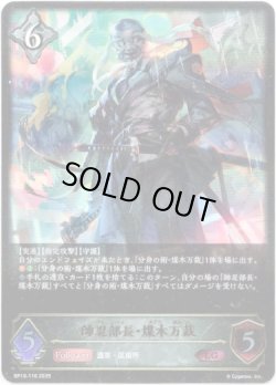 画像1: ※傷有り品（返品交換対象外）帥忍部長・煤木万裁