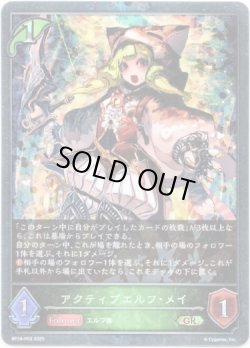 画像1: 【プレミアム】アクティブエルフ・メイ