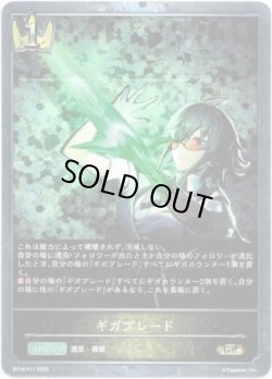 画像1: 【プレミアム】ギガブレード