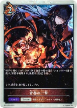 画像1: 【プレミアム】青春の一撃