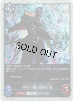 画像1: 【プレミアム】分身の術・煤木万裁