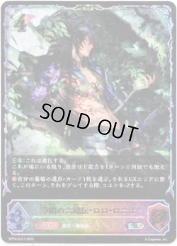 画像1: ※傷有り品（返品交換対象外）【スーパーレジェンド】浄樹の六銘伝・ロロ・ロニエ