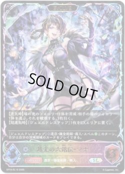 画像1: ※傷有り品（返品交換対象外）【スーパーレジェンド】【EVOLVE】越光の六銘伝・マナ