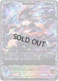 画像1: ※傷有り品（返品交換対象外）【スーパーレジェンド】【EVOLVE】壊竜の六銘伝・エル