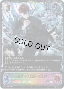 画像1: ※傷有り品（返品交換対象外）【スーパーレジェンド】戒信の六銘伝・聖士郎