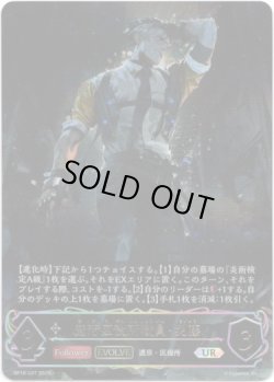 画像1: ※傷有り品（返品交換対象外）【アルティメット】【EVOLVE】魔汚区役所職員・災藤