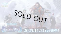 画像1: ※予約商品　11月21日発売【未開封マスターカートン(3カートン入り)】新約都市・透京【ShadowverseEVOLVE】