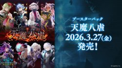 画像1: 『現金支払い限定』※予約商品　2026年3月27日発売【未開封カートン(20BOX入り)】天魔八虐【ShadowverseEVOLVE】