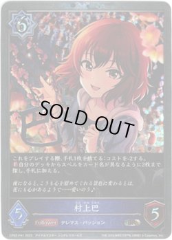 画像1: 【プレミアム】村上巴