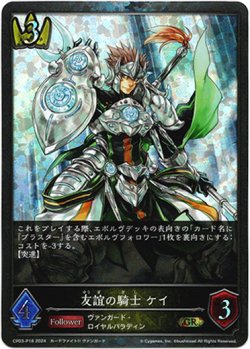 画像1: 【プレミアム】友誼の騎士 ケイ