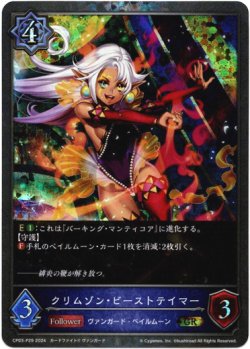 画像1: 【プレミアム】クリムゾン・ビーストテイマー